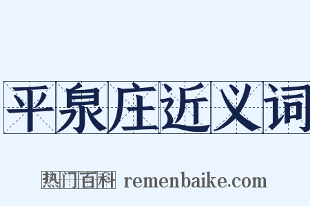 平泉庄近义词是什么意思的图片